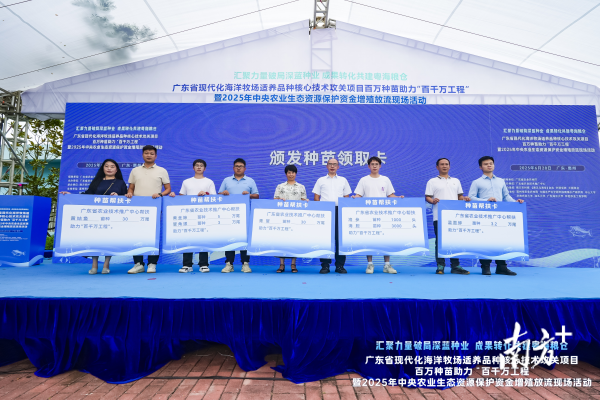 顺发配资 广东百万种苗赠企业！政科企协力促渔兴
